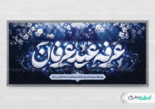 طرح پلاکارد روز عرفه با تایپوگرافی عرفه عید عرفان