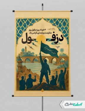 پوستر روز مقاومت و پایداری دزفول