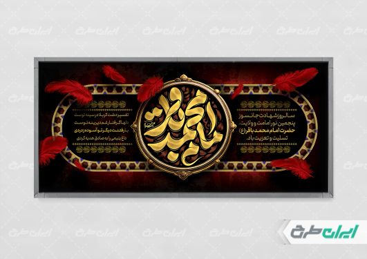 پلاکارد شهادت امام محمد باقر (ع)