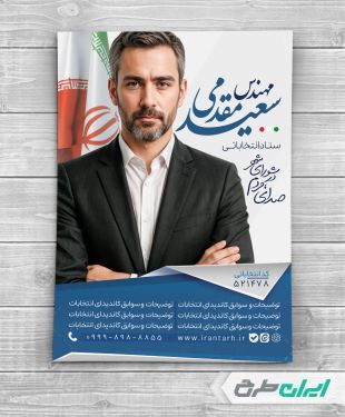 پوستر کاندیدای انتخابات شورای شهر