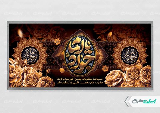 پلاکارد شهادت امام محمد تقی (ع)