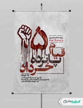 پوستر قیام 15 خرداد