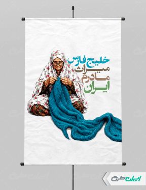 پوستر خلیج فارس