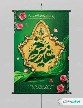 طرح پوستر عید غدیر