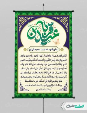 طرح دعای قنوت نماز عید قربان