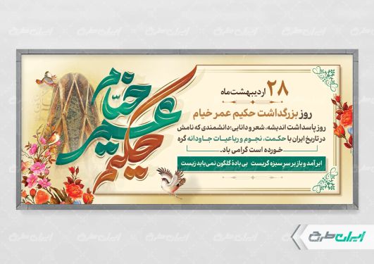 طرح پلاکارد بزرگداشت حکیم عمر خیام