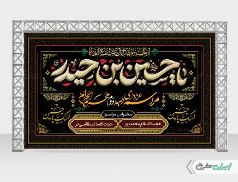 طرح بنر پشت سن محرم