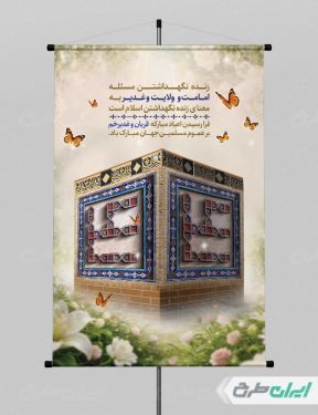 پوستر عید غدیر