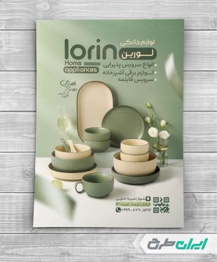 تراکت فروشگاه لوازم خانگی و پذیرایی