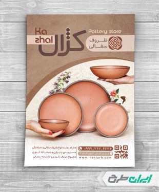 طرح تراکت فروشگاه سفال