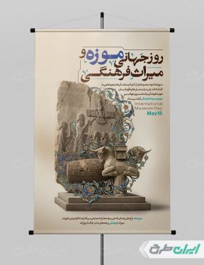 پوستر روز موزه و میراث فرهنگی