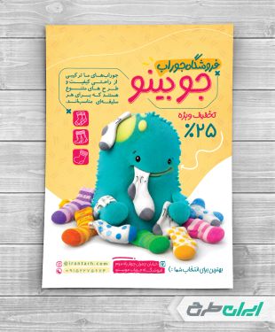 طرح لایه باز تراکت جوراب فروشی