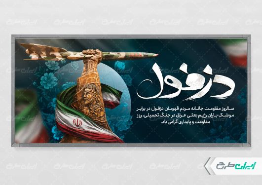 پلاکارد روز مقاومت و پایداری دزفول