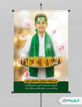 پوستر ایستگاه صلواتی عید غدیر