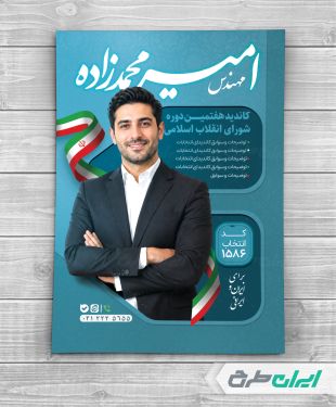 طرح پوستر کاندیدای انتخابات شورای شهر