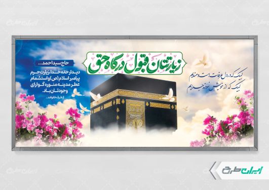 طرح لایه باز بنر خیر مقدم مکه