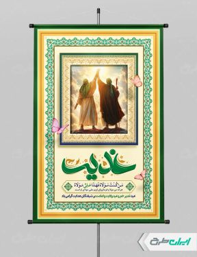 طرح پوستر عید غدیر