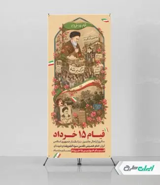 استند قیام 15 خرداد