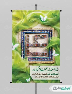 پوستر عید غدیر