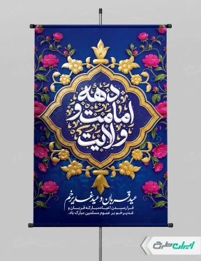 طرح لایه باز پوستر دهه امامت و ولایت
