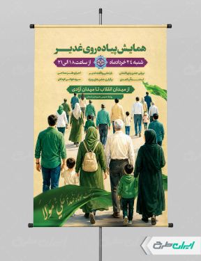طرح پوستر همایش عید غدیر