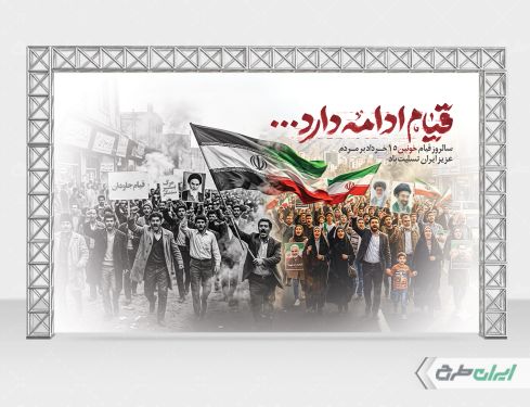 بنر قیام 15 خرداد