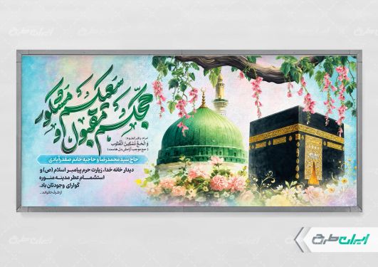 طرح پلاکارد خیر مقدم مکه