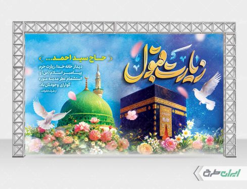 بنر خیر مقدم مکه