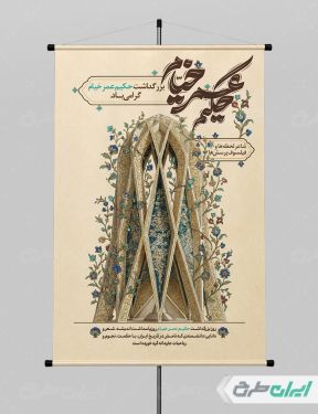 پوستر بزرگداشت حکیم عمر خیام