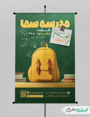 طرح لایه باز پوستر ثبت نام دبیرستان