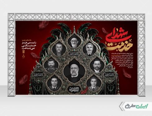 بنر سالگرد شهادت رئیسی و همراهانش