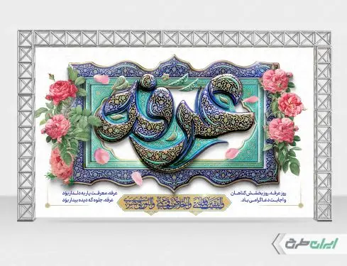 بنر روز عرفه با تایپوگرافی عرفه