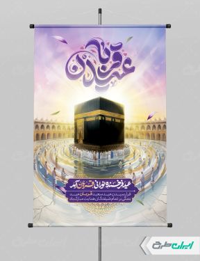 طرح پوستر عید قربان