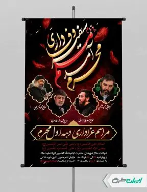 طرح پوستر مراسم عزاداری دهه اول محرم