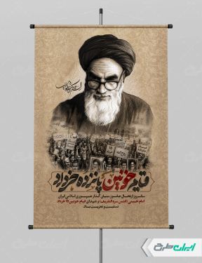 پوستر سالروز رحلت امام خمینی (ره) و قیام 15 خرداد