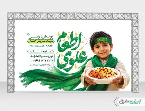 بنر اطعام ایتام و عید غدیر