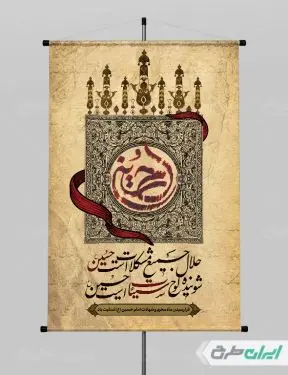 طرح پوستر ماه محرم