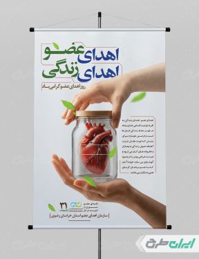 پوستر روز اهدای عضو
