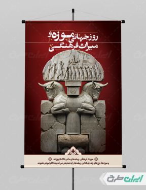 پوستر روز موزه و میراث فرهنگی