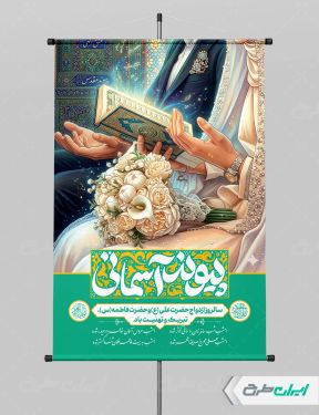 پوستر روز ازدواج با تایپوگرافی پیوند آسمانی