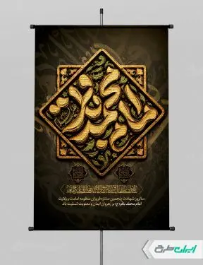 طرح پوستر شهادت امام محمد باقر (ع)