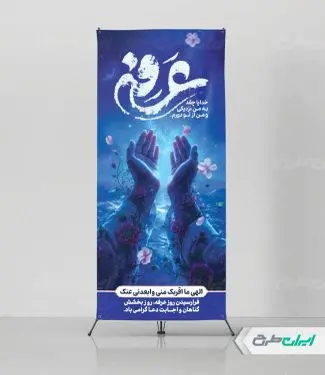 طرح استند روز عرفه