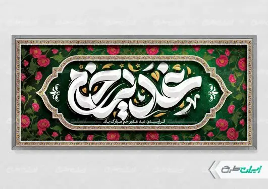 طرح لایه باز پلاکارد عید غدیر