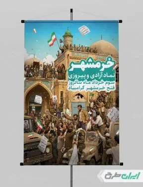 طرح پوستر سالروز آزاد سازی خرمشهر