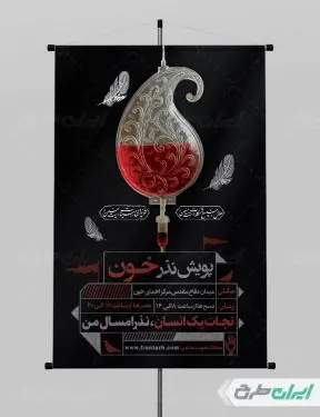طرح پوستر نذر خون در محرم
