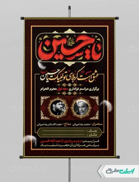 طرح پوستر مراسم عزاداری دهه اول محرم