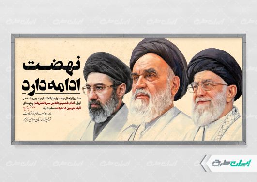 پلاکارد قیام 15 خرداد با تصویر رهبران ایران