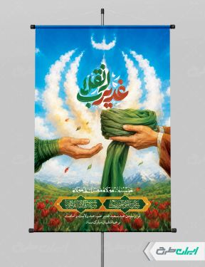پوستر عید غدیر با تایپوگرافی غدیر انقلاب