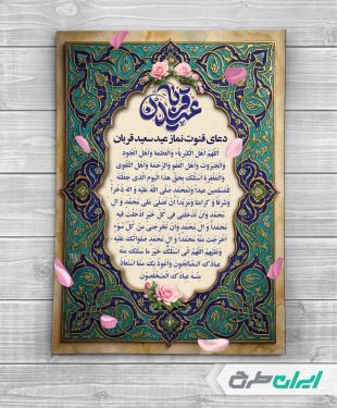 طرح دعای قنوت نماز عید قربان