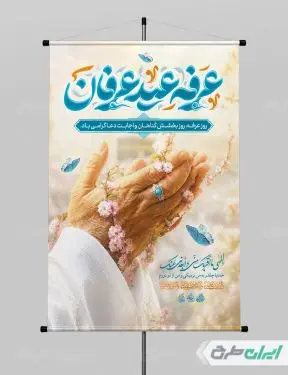 طرح پوستر روز عرفه با تایپوگرافی عرفه عید عرفان